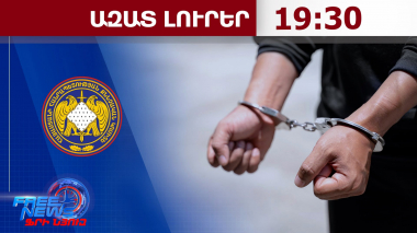 Նոր ձերբակալություններ․ պետությանը պատճառվել է շուրջ 2.6 մլրդ դրամի վնաս. ՔԿ․ 25.08.26/19․30/