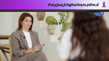 Այլևս չենք հանդուրժում. Իրական պատմություններ 2