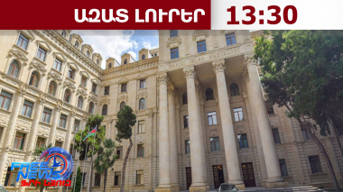 Բաքվում Լեհաստանի դեսպանը կանչվել է ԱԳՆ՝ Ադրբեջանին քննադատելու պատճառով. 29.08.26/13․30/