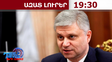 «ՌԵ»-ն կատարում է Հայաստանի հետ կնքված կոնցեսիոն պայմանագրի բոլոր կետերը․ Բելոզյորով․ 01․09․26/19․30