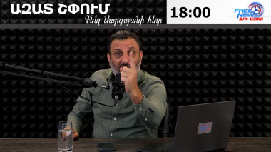 Ազատ շփում Գնել Սարգսյանի հետ