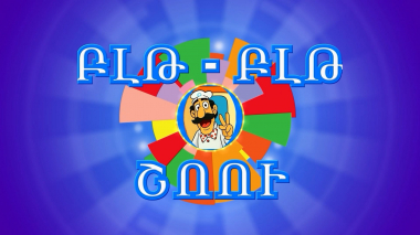 Բլթ-բլթ շոու. սերիա 14