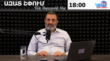 Ազատ շփում Գնել Սարգսյանի հետ | 08.09.2026