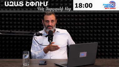 Ազատ շփում Գնել Սարգսյանի հետ