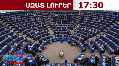 ԵԽ-ն հաստատեց հայկական ապրանքների համար Ինքնավար առևտրային միջոցների կիրառումը․ 15․09․26/17․30/