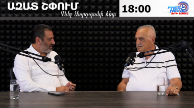 Ազատ շփում Գնել Սարգսյանի հետ