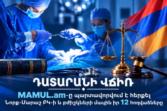 Դատարանը պարտավորեցրել է mamul.am-ին հերքել «Նորք-Մարաշ» ԲԿ-ի և բժիշկների մասին 12 հրապարակում և վճարել 1.2 մլն դրամ