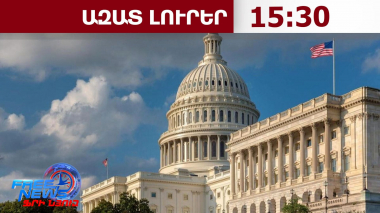 ԱՄՆ ներկայացուցիչների պալատը հաստատել է ՌԴ-ի, Իրանի դեմ պատժամիջոցների մասին օրինագիծը.17.9.26/15.30