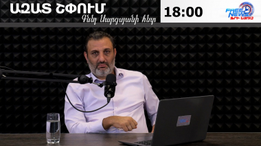 Ազատ շփում Գնել Սարգսյանի հետ
