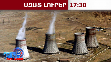 Հայաստանի հետ սերտորեն գործակցում ենք ԱԷԿ-ի шնվտшնգության ոլորտում. ԱԷՄԳ տնօրեն Գրոսսի․19․9․26/17․30