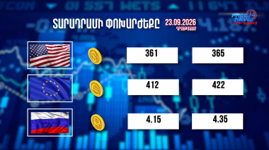 Փոխարժեքներ և տնտեսական լուրեր 23.09.2026