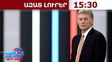 Կոչ Մոսկվայից՝ ԵՄ որոշումից հետո․ Պեսկովը ՀՀ-ին հորդորում է ընտրել՝ կամ ԵԱՏՄ, կամ ԵՄ․25․09․26/15․30
