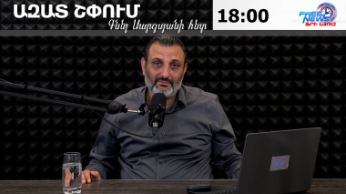 Ազատ շփում Գնել Սարգսյանի հետ
