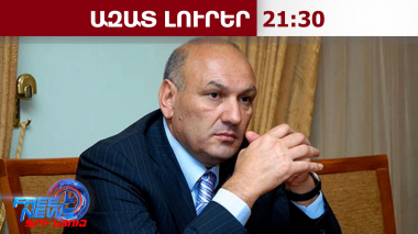 ՄԻԵԴ-ը մերժել է ՊԵԿ նախկին նախագահ Գագիկ Խաչատրյանի փաստաբանական թիմի պահանջը․ 25․09․26/21․30/