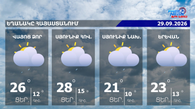 Առաջիկա օրերին օդի ջերմաստիճանը կնվազի 7-9 աստիճանով