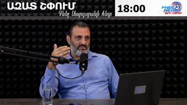 Ազատ շփում Գնել Սարգսյանի հետ