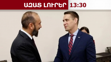 ՀՀ-ԱՄՆ ռազմավարական գործընկերության օրակարգը քննարկվել է Միրզոյան-Բարնս հանդիպմանը. 02.10.26/13.30/