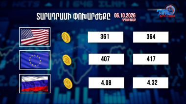 Փոխարժեքներ և տնտեսական լուրեր 06.10.2026