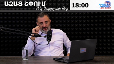 Ազատ շփում Գնել Սարգսյանի հետ