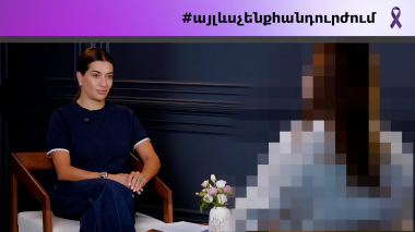 Այլևս չենք հանդուրժում. Իրական պատմություններ 13