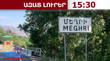 ԱԱԾ-ն՝ Մեղրիում ադրբեջանցիներ լինելու վերաբերյալ մամուլում շրջանառվող լուրերի մասին․ 09․10․26/15․30/