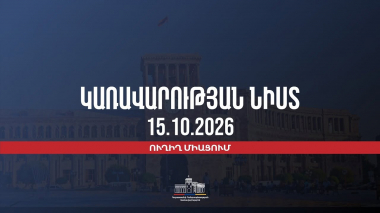 Կառավարության 2026 թվականի հոկտեմբերի 15-ի հերթական նիստը