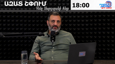 Ազատ շփում Գնել Սարգսյանի հետ