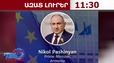 Փաշինյանը նոյեմբերի 3-ին Բրյուսելում կմասնակցի ԵՄ ընդլայնման հարցերով գագաթնաժողովին.21.10.26/11.30/