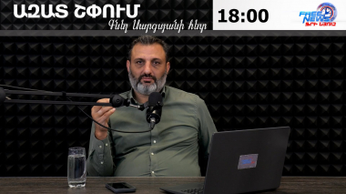 Ազատ շփում Գնել Սարգսյանի հետ