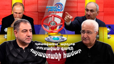 Կթանկանա՞ արդյոք ռուսական գազը Հայաստանի համար. մեր հակաքայլերը