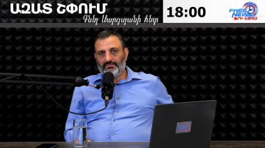 Ազատ շփում Գնել Սարգսյանի հետ