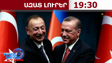 Թուրքիա- Ադրբեջան հարաբերություններում լարվածությունը պահպանվում է․ 30․10․26/19․30/