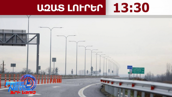 Հայաստանն ու Ադրբեջանը Վրաստանին կապող մայրուղին կդառնա 4 գոտիով. 11․07․26/13․30/