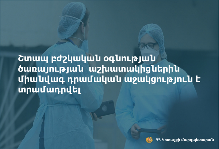 Կոտայքում շտապ բժշկական օգնության  աշխատակիցներին  դրամական աջակցություն է տրամադրվել