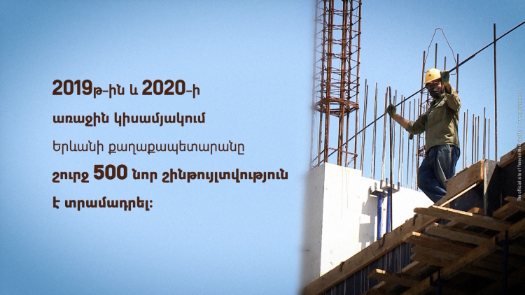 Ինչպես են վերահսկվում մայրաքաղաքում իրականացվող շինարարական աշխատանքները