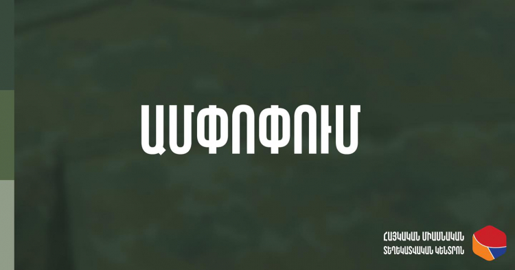 Սահմանային իրավիճակի ամփոփում ժամը 21:00-ի դրությամբ