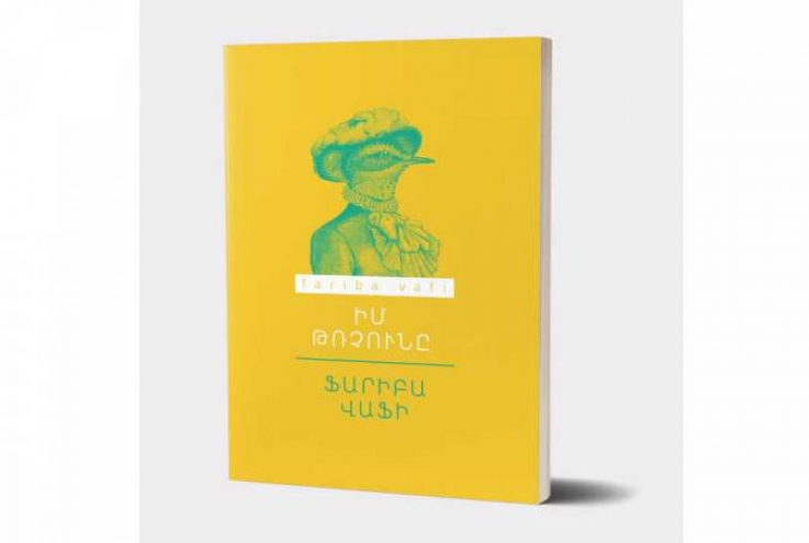 Իրանցի գրող Ֆարիբա Վաֆիի ստեղծագործությունները թարգմանվել են հայերեն