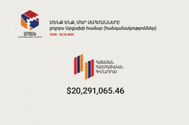 «Հայաստան» հիմնադրամում հավաքված գումարը գերազանցեց 20 մլն դոլարը