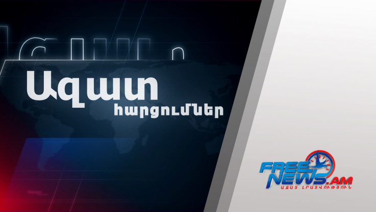 Ազատ հարցումներ. քաղաքացիները՝ մեր հաղթանակի մասին