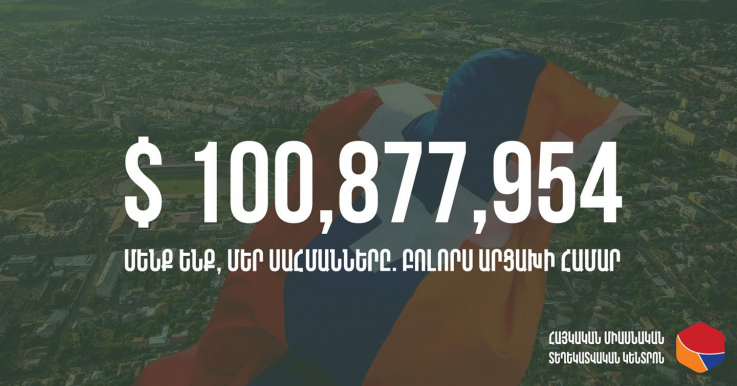 «Մենք ենք, մեր սահմանները. բոլորս Արցախի համար» դրամահավաքի արդյունքում ստացվել է ավելի քան 100 մլն դոլար նվիրատվություն