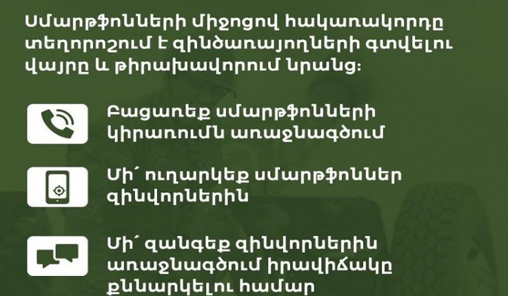 Սմարթֆոնների միջոցով հակառակորդը տեղորոշում է զինծառայողների գտնվելու վայրը և թիրախավորում