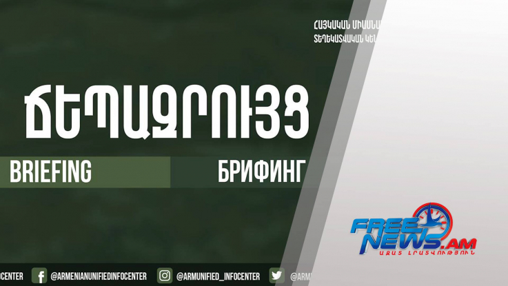 ՀՀ ՊՆ ներկայացուցիչ Արծրուն Հովհաննիսյանի ճեպազրույցը. ՈՒՂԻՂ