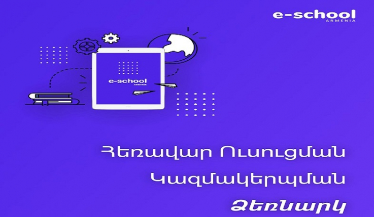 Ներկայացվել է հեռավար կրթության կազմակերպման վերաբերյալ համառոտ ուղեցույց