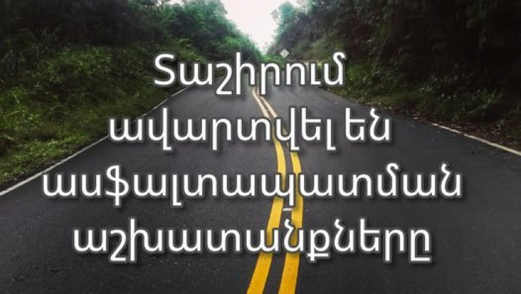Տաշիրում ասֆալտապատման աշխատանքներն ամբողջությամբ ավարտվել են
