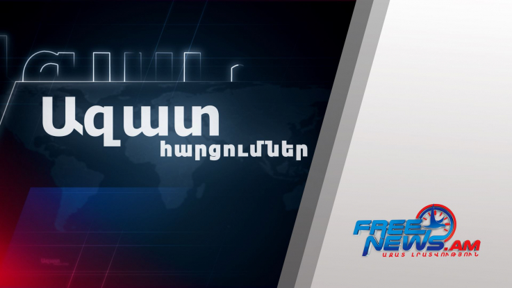 Ազատ հարցում. Ինչպե՞ս եք վերաբերվում Վազգեն Մանուկյանի թեկնածությանը