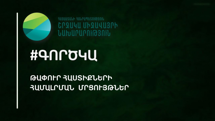 Թափուր հաստիքների հայտարարություններ