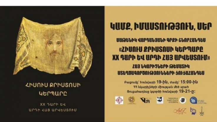 «Կամք, իմաստություն, սեր». անվանի հայ արվեստագետների բացառիկ գործերը կներկայացվեն մեկ հարթակում