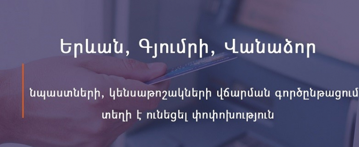 Փոփոխություն նպաստների, կենսաթոշակների վճարման գործընթացում