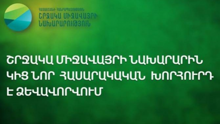 Ընթացիկ ամսվա վերջում կգումարվի շրջակա միջավայրի նախարարին կից նոր հասարակական խորհրդի նիստը