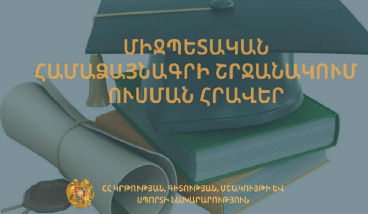 Մրցույթ` Վրաստանի բուհերում մագիստրոսական կրթություն ստանալու համար